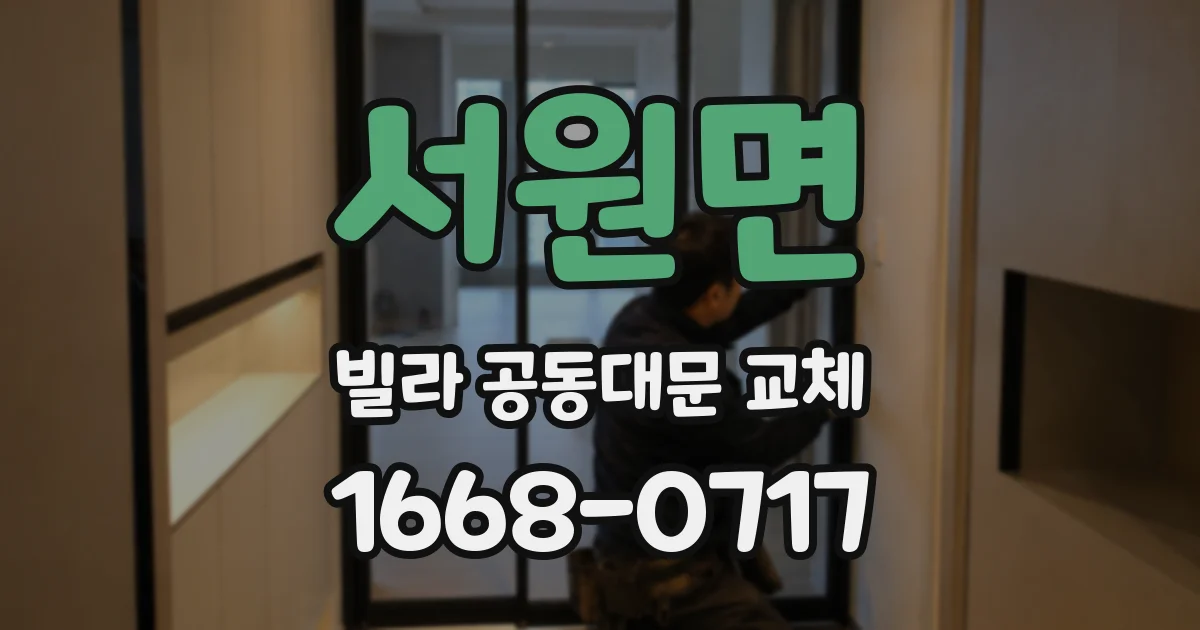 서원면 빌라 공동대문 교체