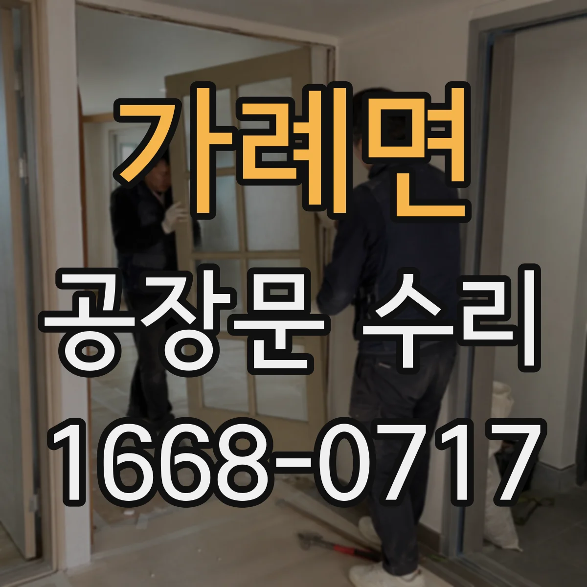 가례면 공장문 수리