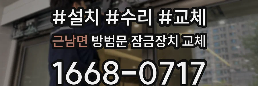 근남면 방범문 잠금장치 교체