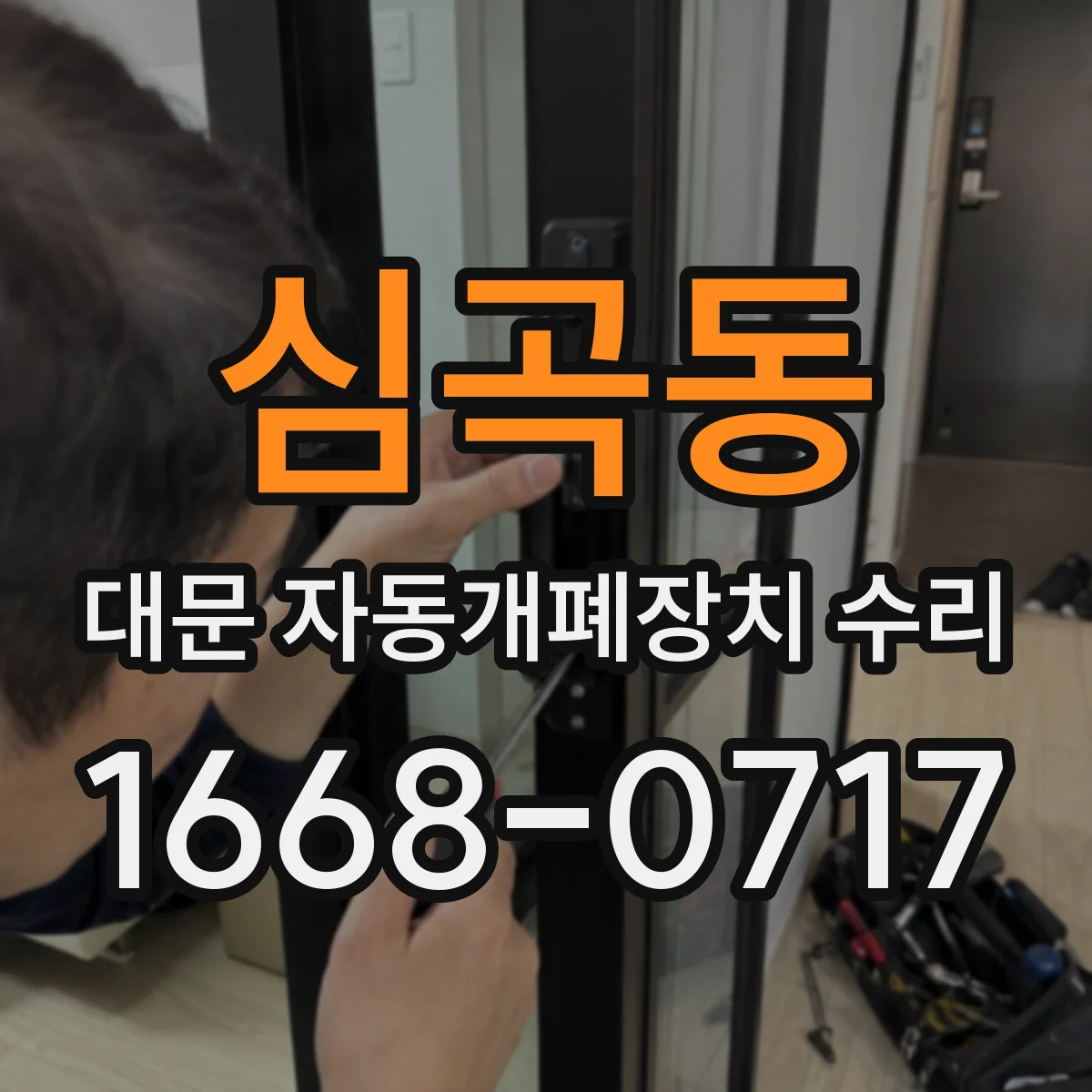 심곡동 대문 자동개폐장치 수리