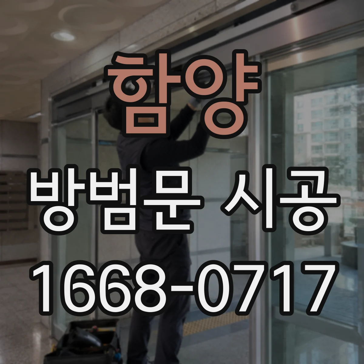 함양 방범문 시공