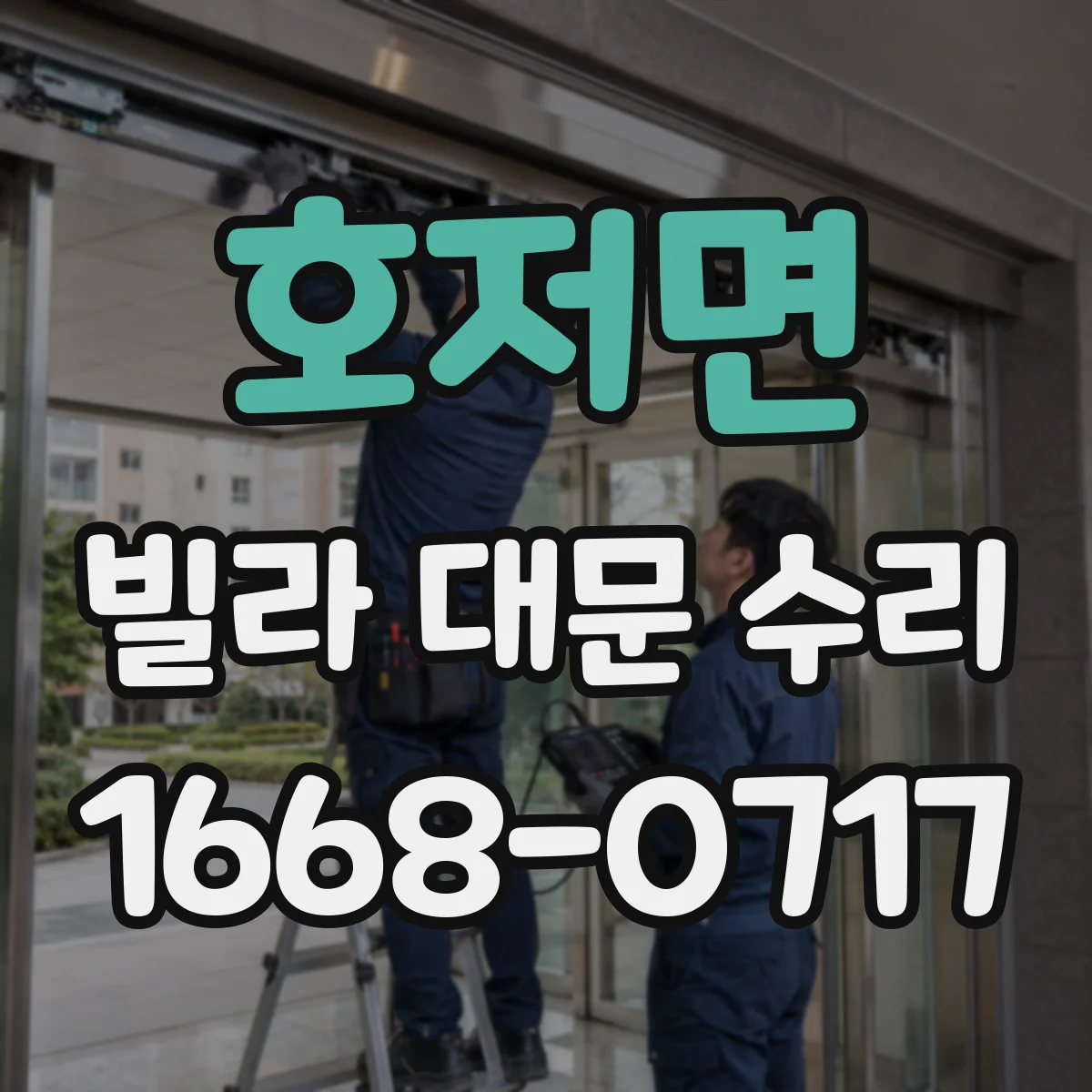 호저면 빌라 대문 수리