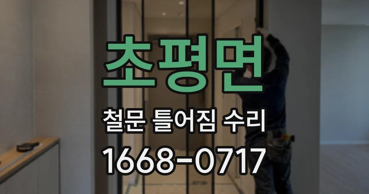 초평면 철문 틀어짐 수리