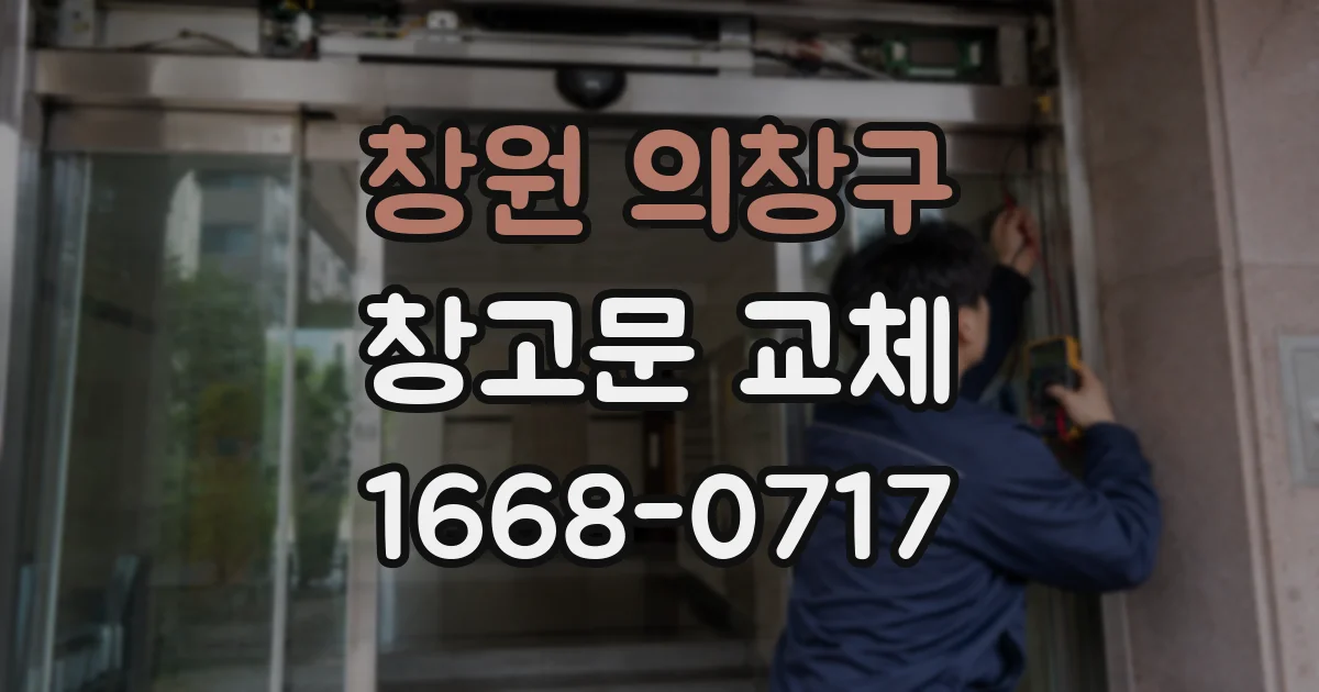 창원 의창구 창고문 교체