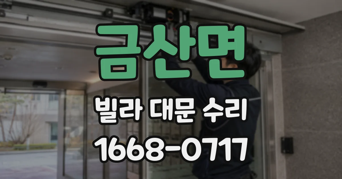 금산면 빌라 대문 수리