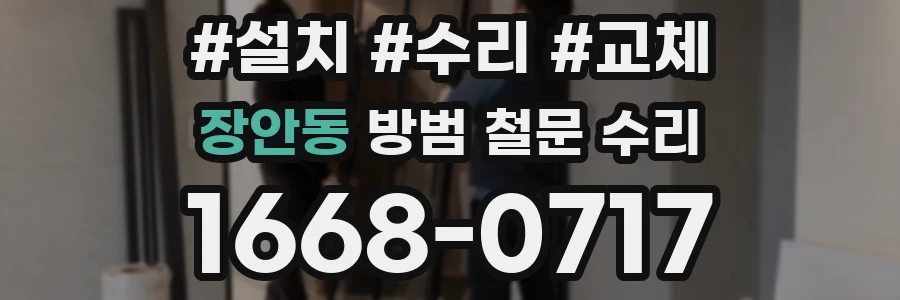 장안동 방범 철문 수리