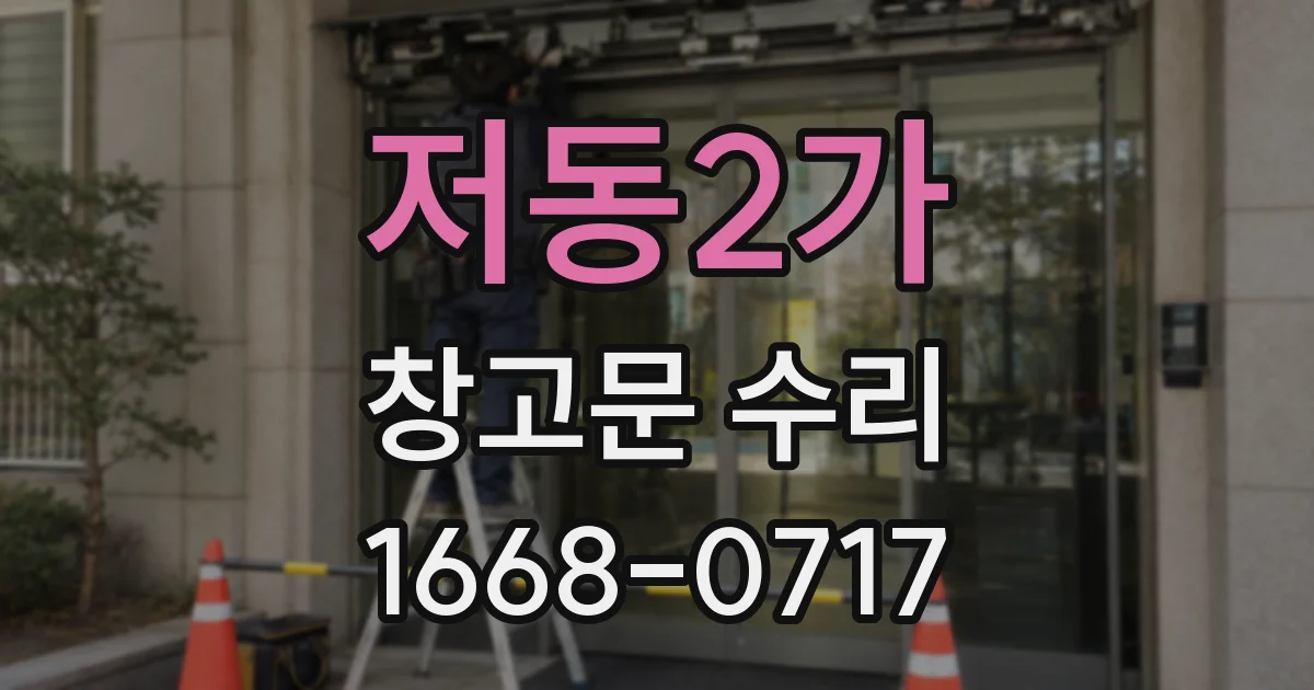 저동2가 창고문 수리