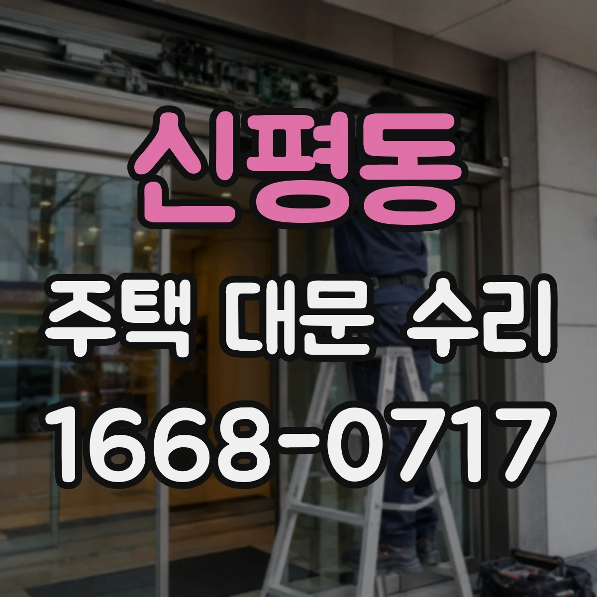 신평동 주택 대문 수리
