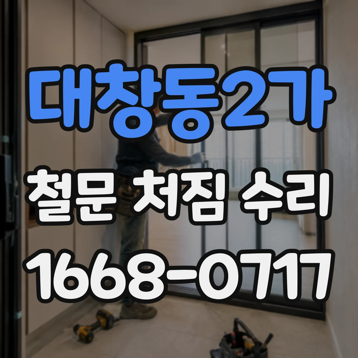 대창동2가 철문 처짐 수리