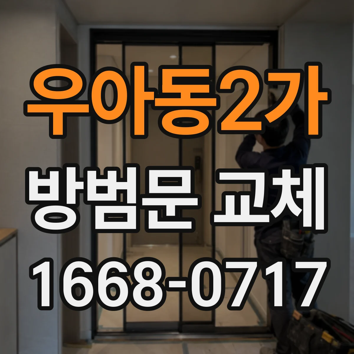 우아동2가 방범문 교체