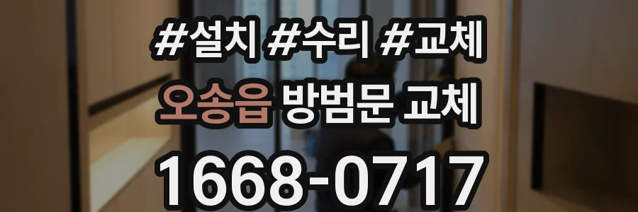 오송읍 방범문 교체