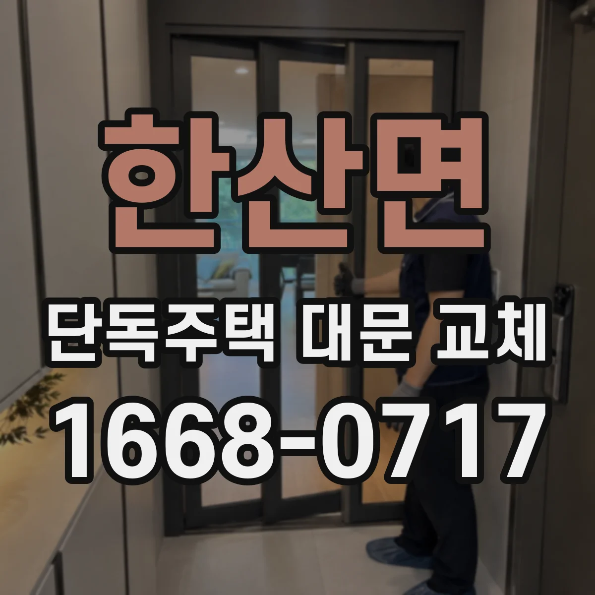 한산면 단독주택 대문 교체