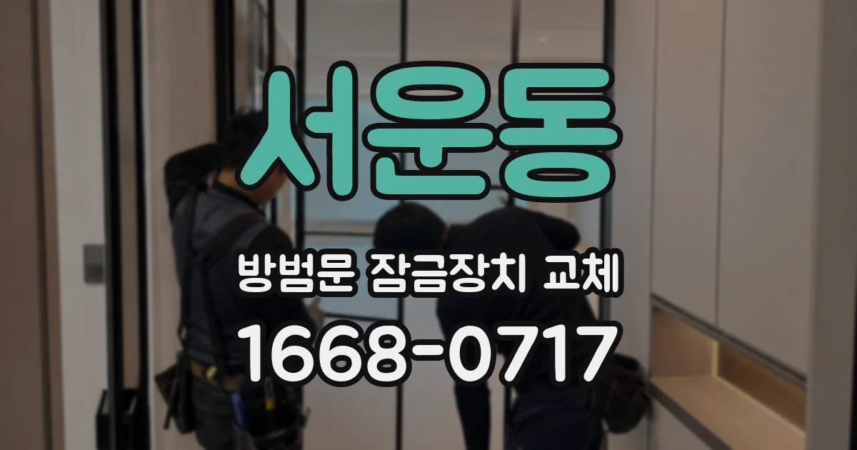서운동 방범문 잠금장치 교체