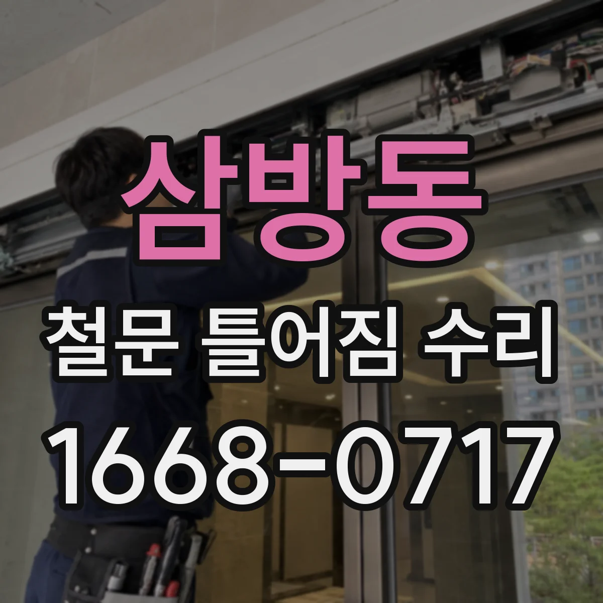 삼방동 철문 틀어짐 수리