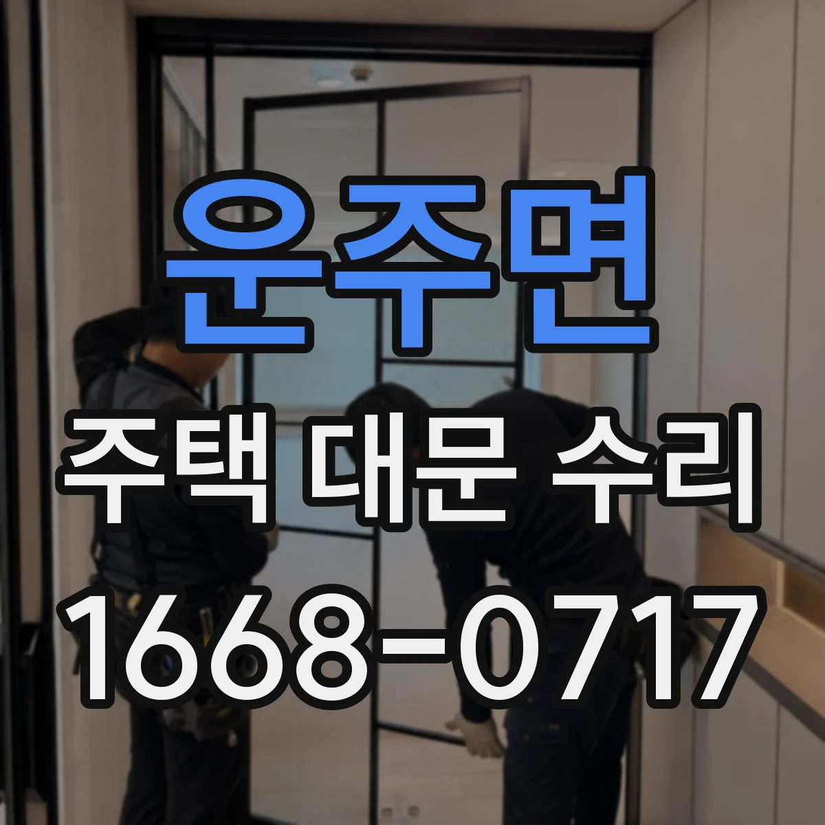운주면 주택 대문 수리