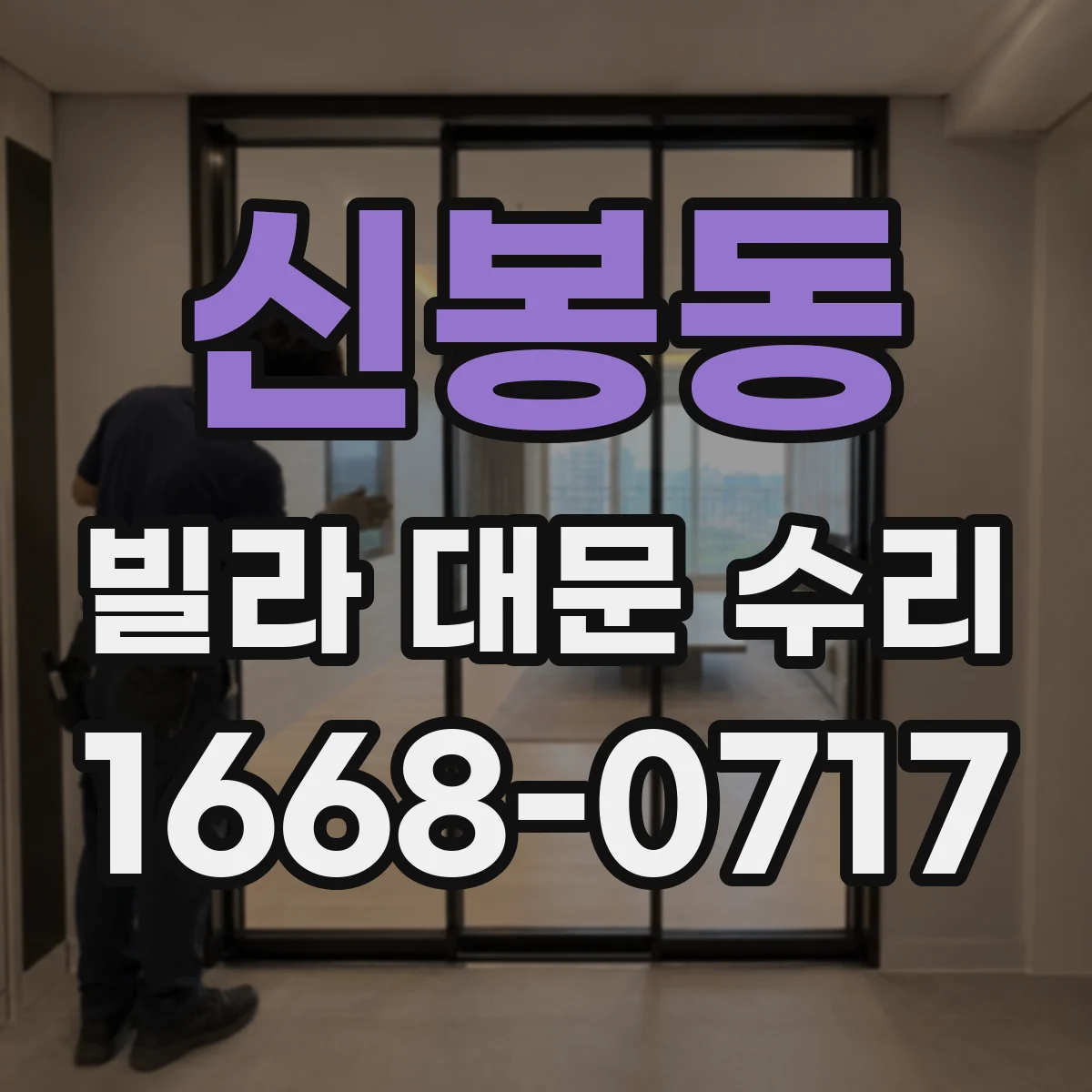 신봉동 빌라 대문 수리