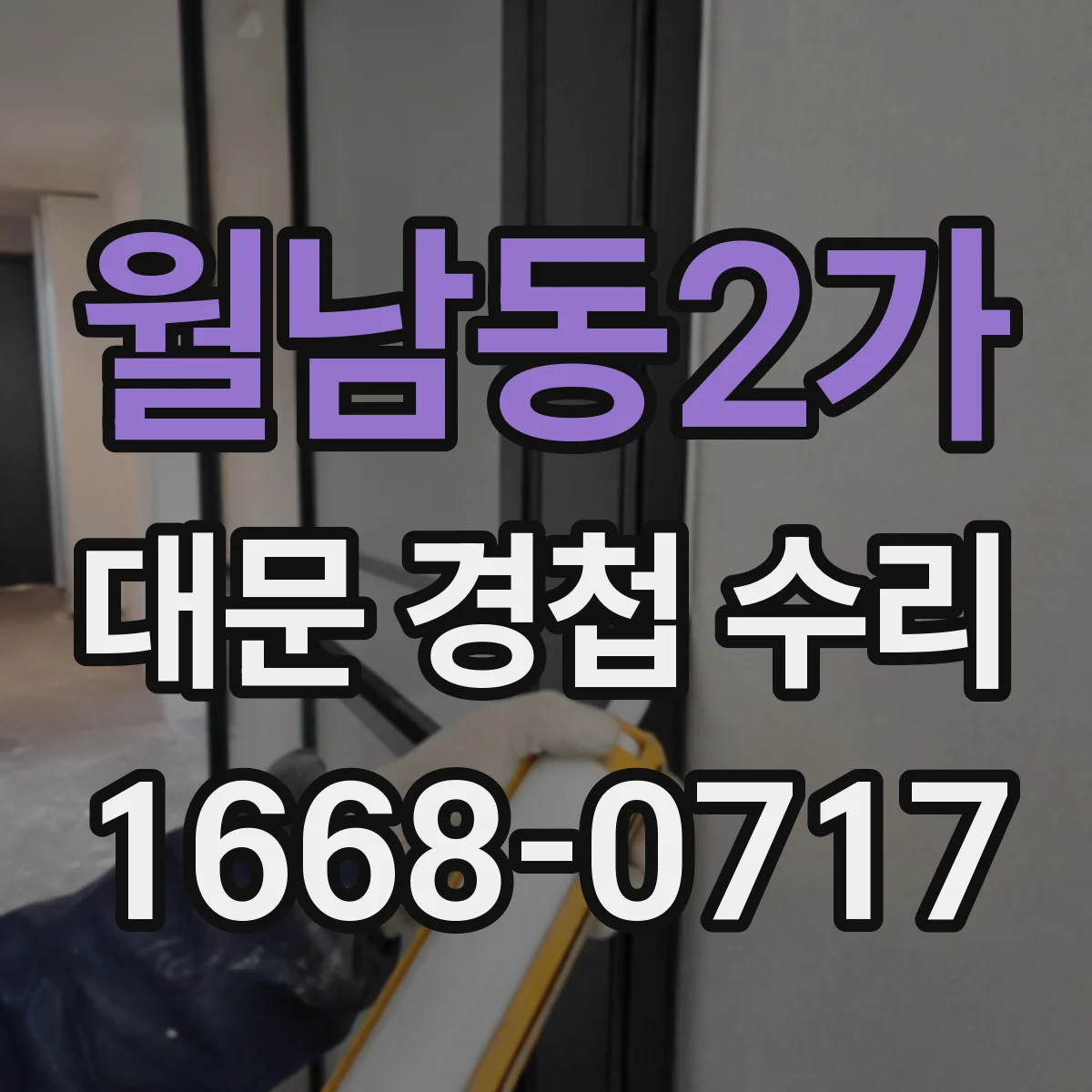 월남동2가 대문 경첩 수리