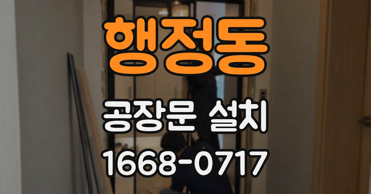 행정동 공장문 설치