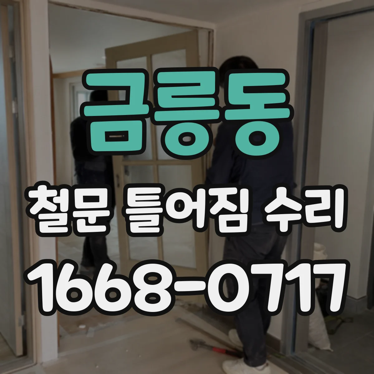 금릉동 철문 틀어짐 수리