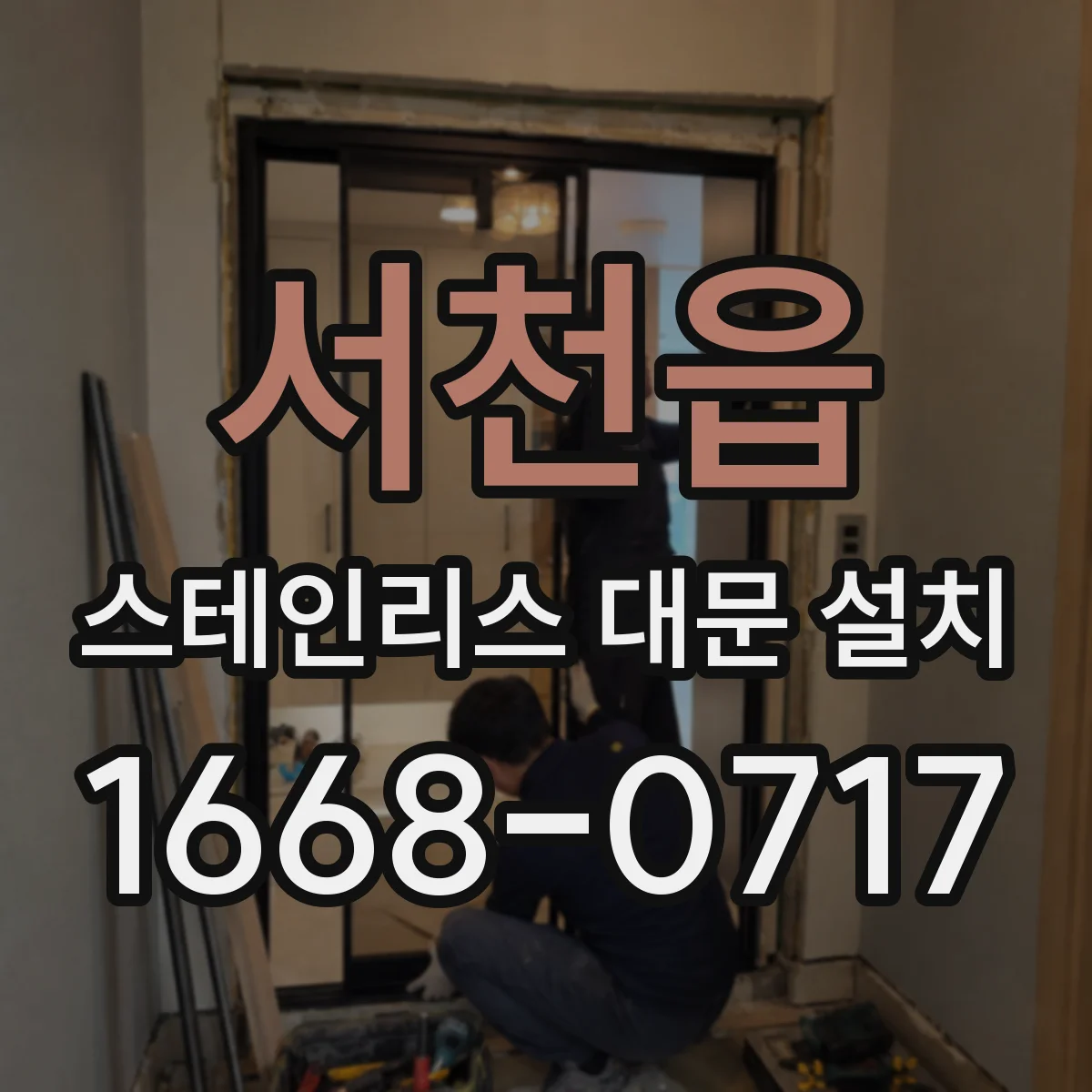 서천읍 스테인리스 대문 설치