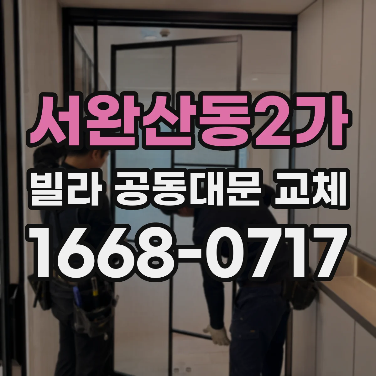 서완산동2가 빌라 공동대문 교체
