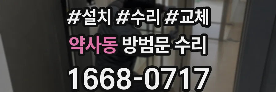 약사동 방범문 수리
