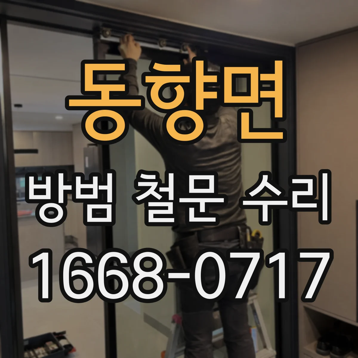 동향면 방범 철문 수리