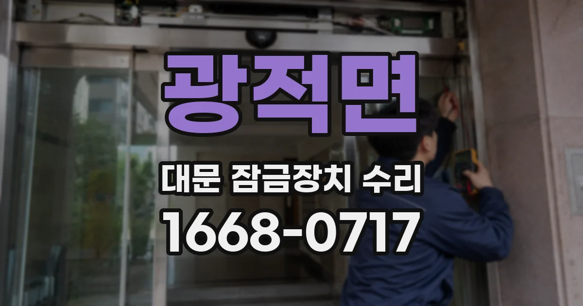 광적면 대문 잠금장치 수리