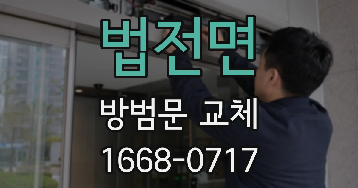 법전면 방범문 교체
