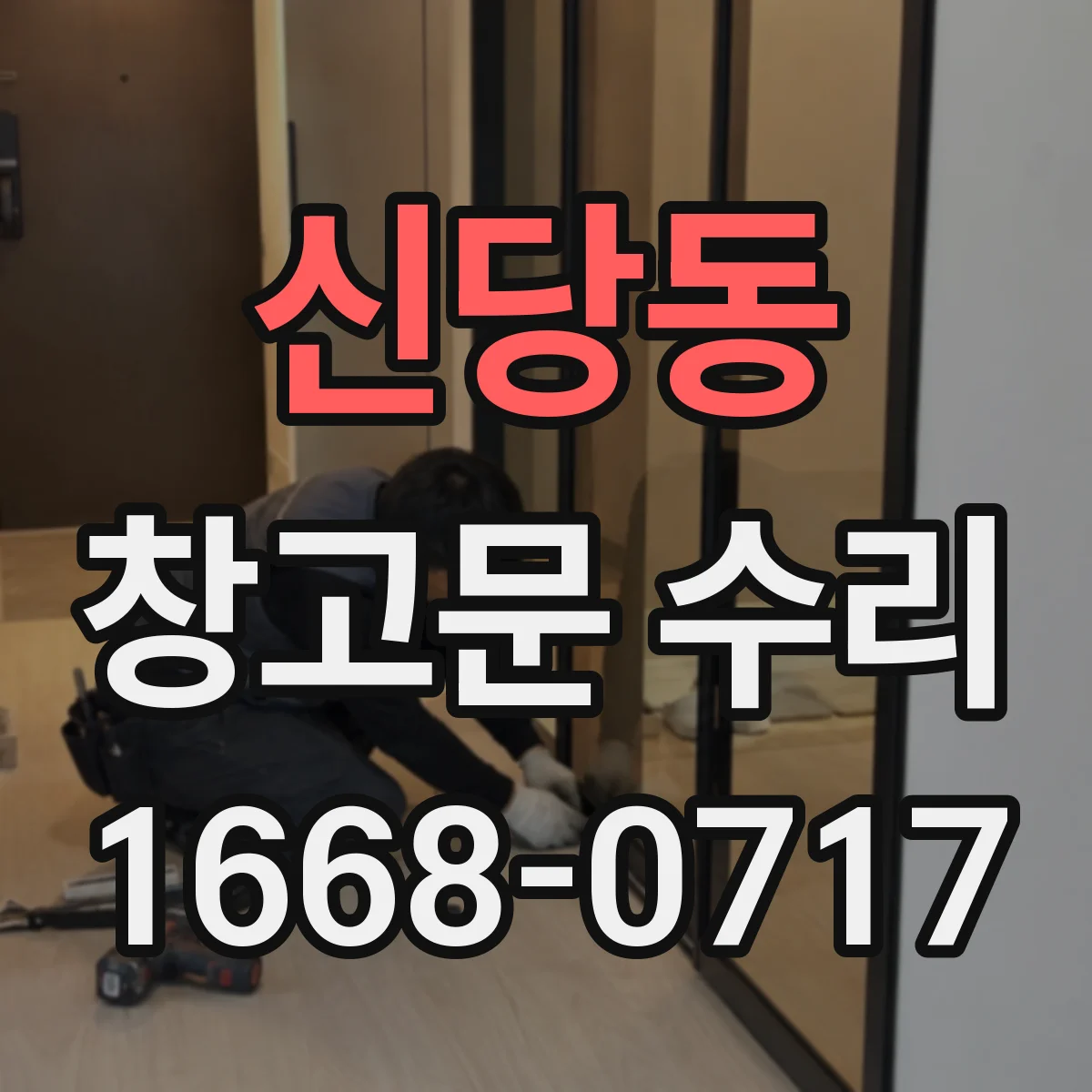 신당동 창고문 수리