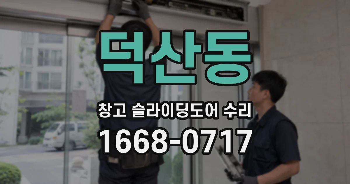 덕산동 창고 슬라이딩도어 수리