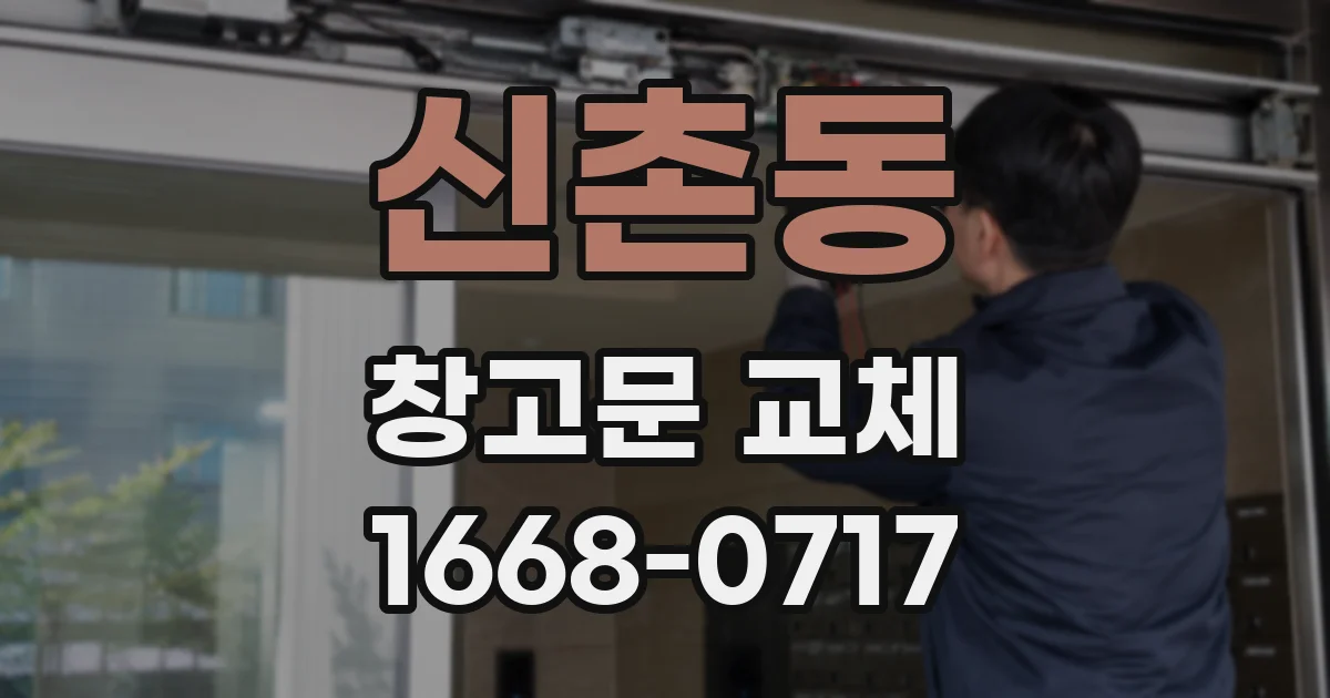 신촌동 창고문 교체