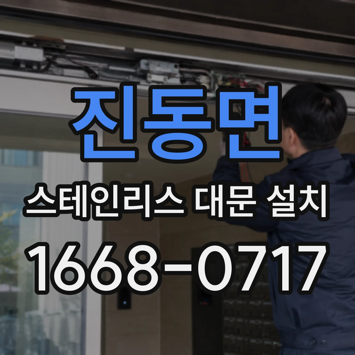 진동면 스테인리스 대문 설치