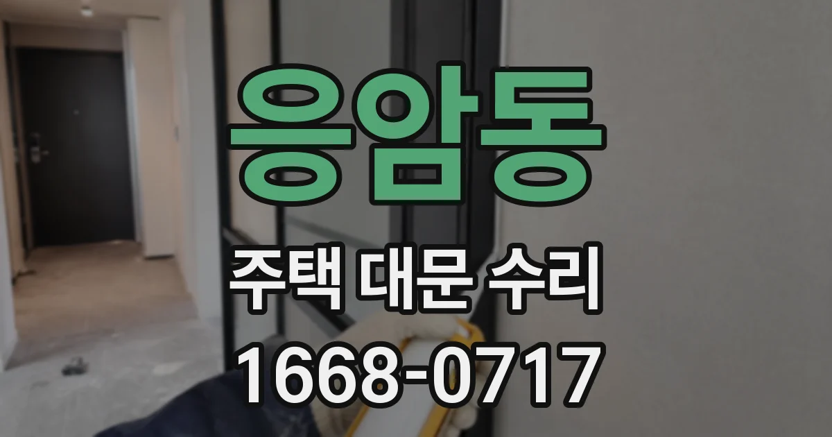 응암동 주택 대문 수리