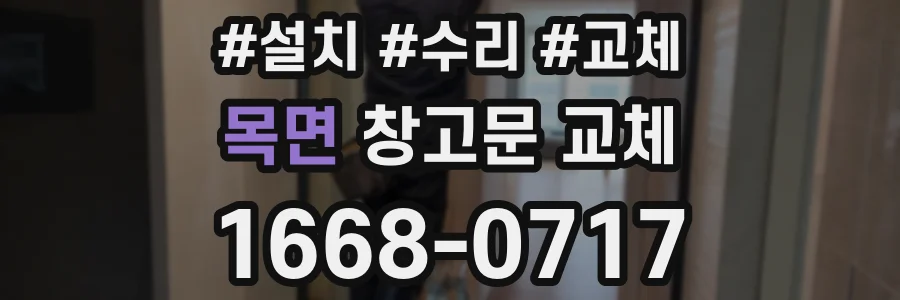 목면 창고문 교체