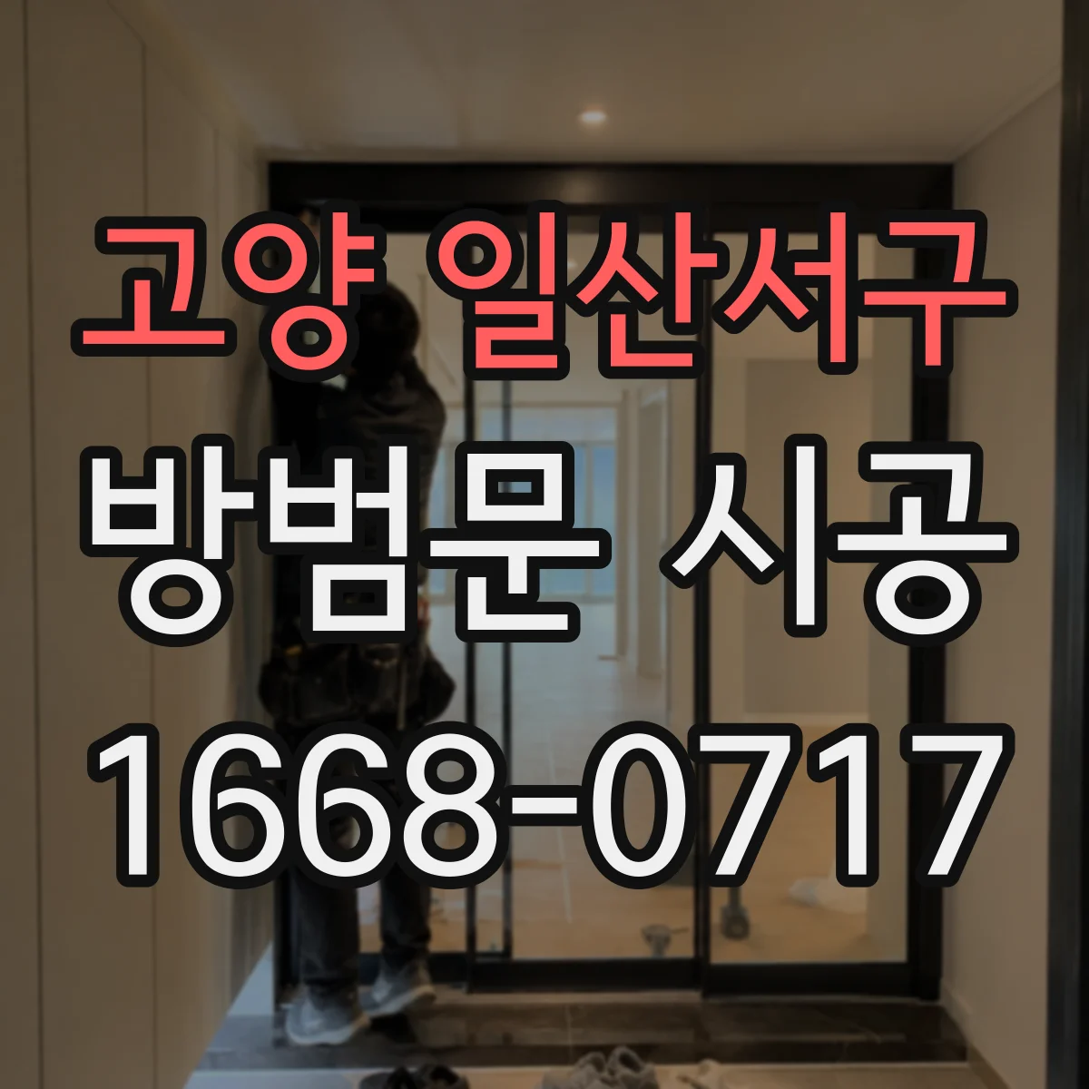 고양 일산서구 방범문 시공