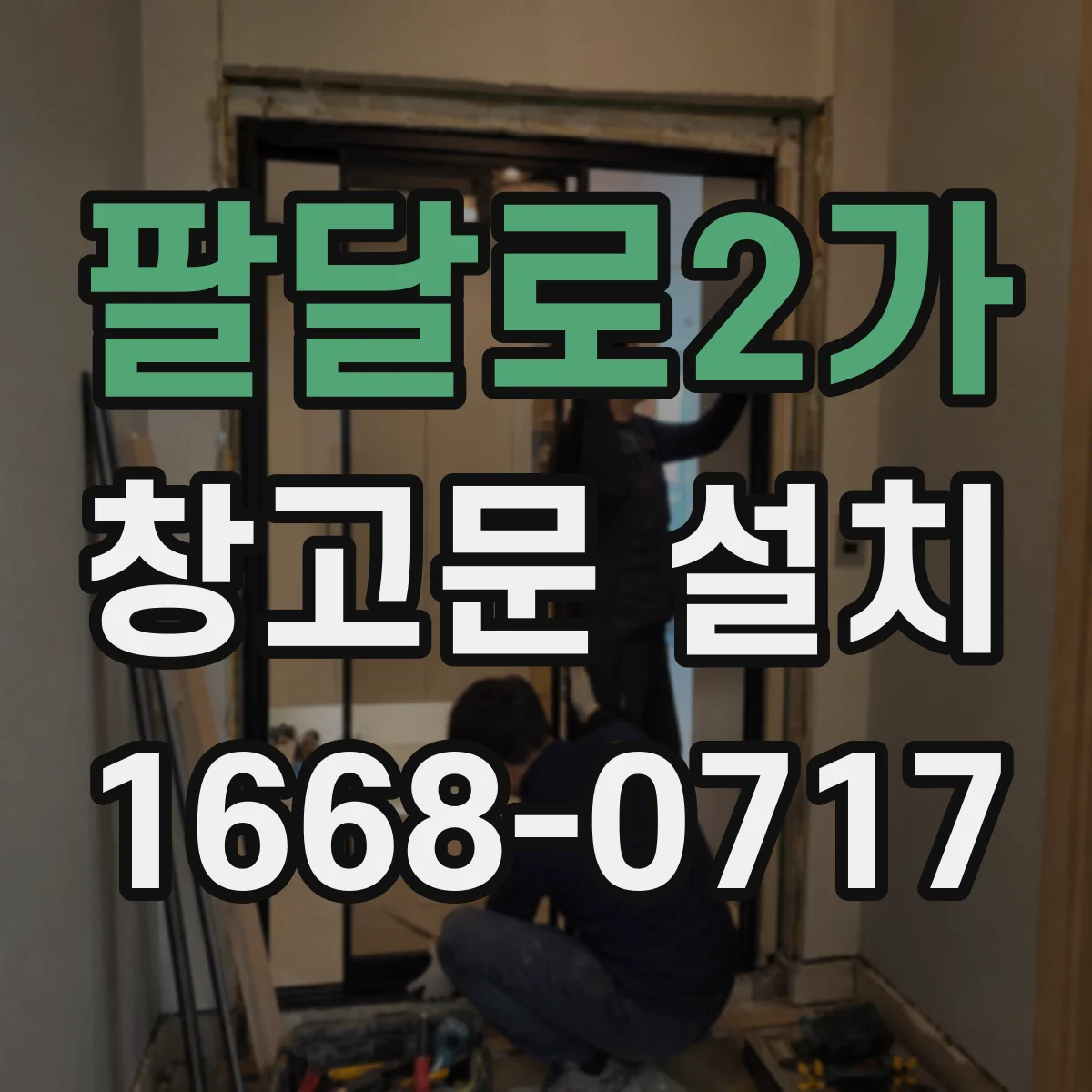 팔달로2가 창고문 설치