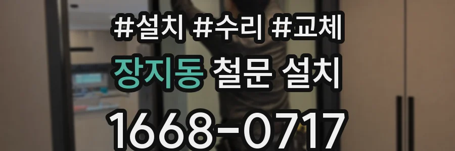 장지동 철문 설치