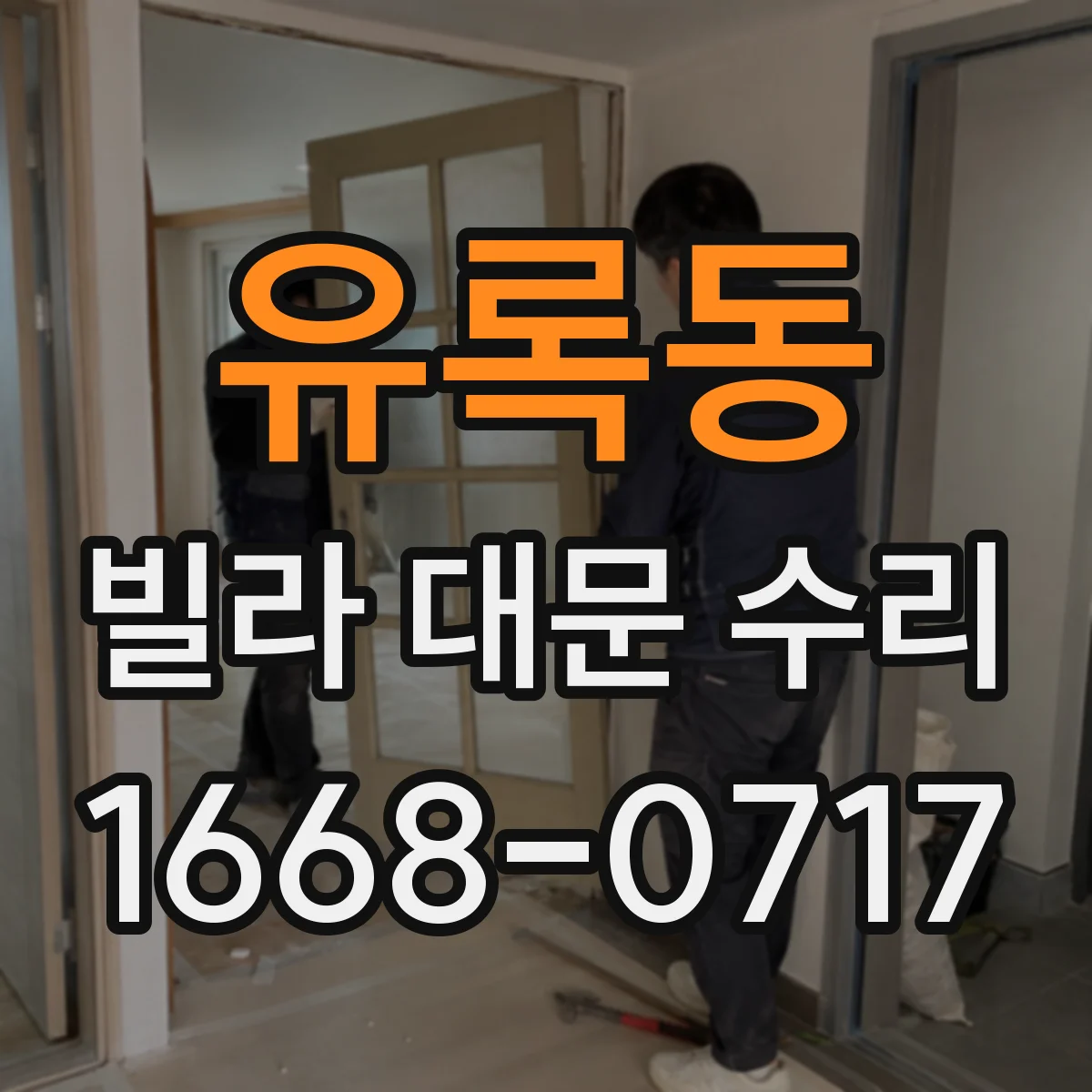 유록동 빌라 대문 수리