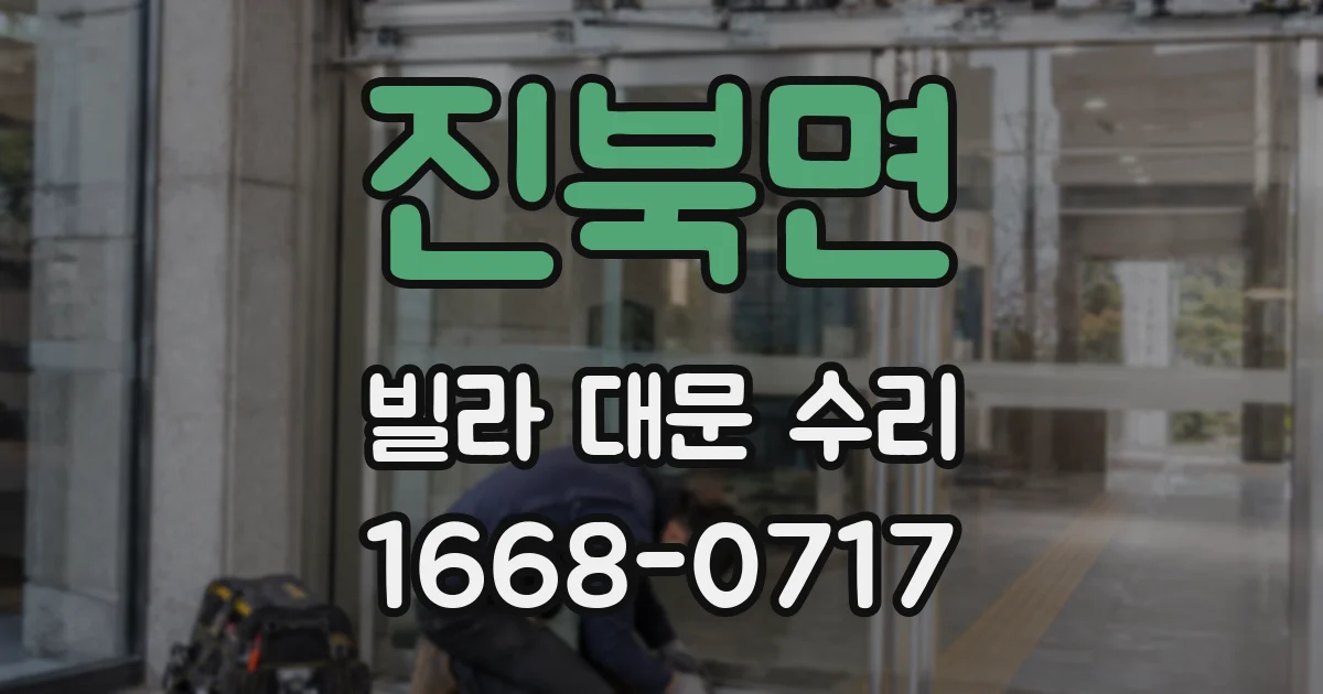 진북면 빌라 대문 수리