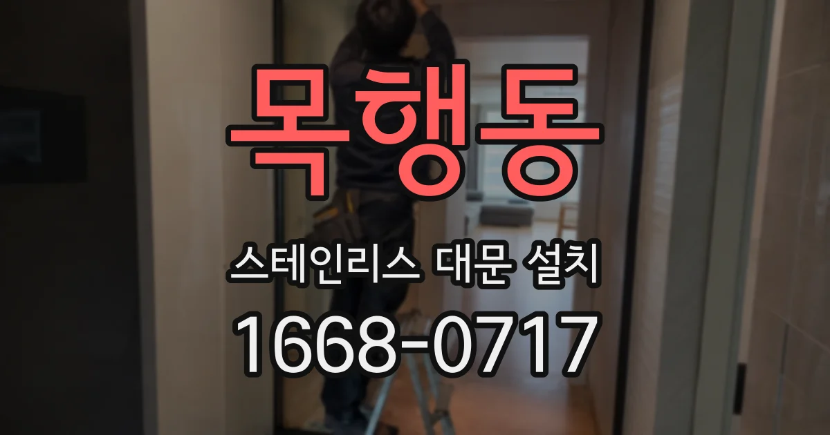 목행동 스테인리스 대문 설치