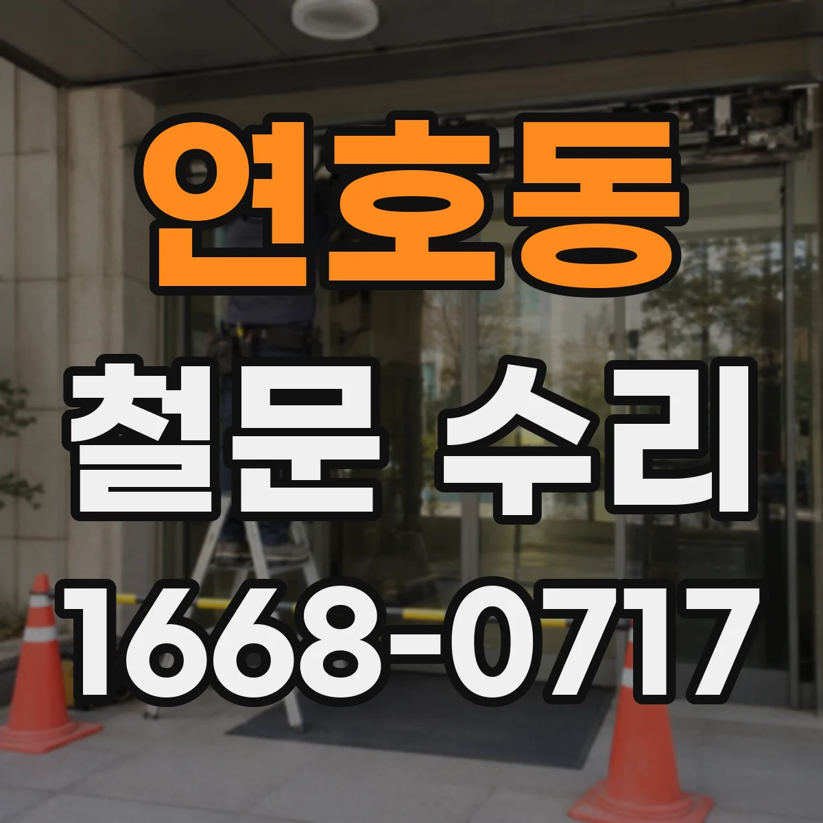연호동 철문 수리