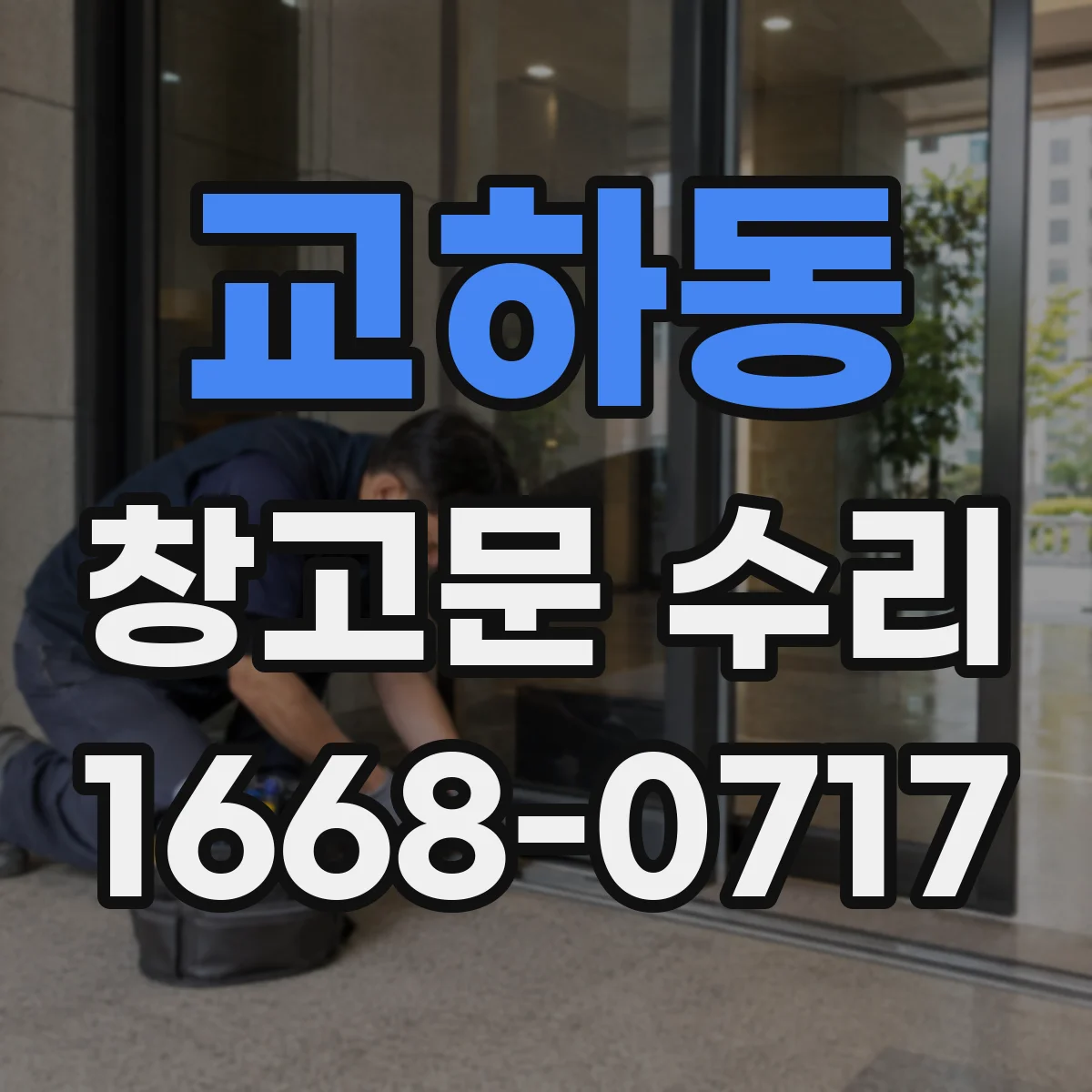 교하동 창고문 수리