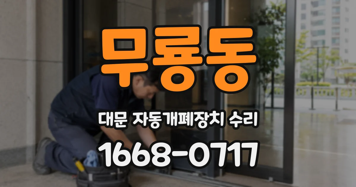 무룡동 대문 자동개폐장치 수리