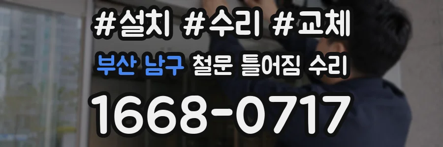 부산 남구 철문 틀어짐 수리