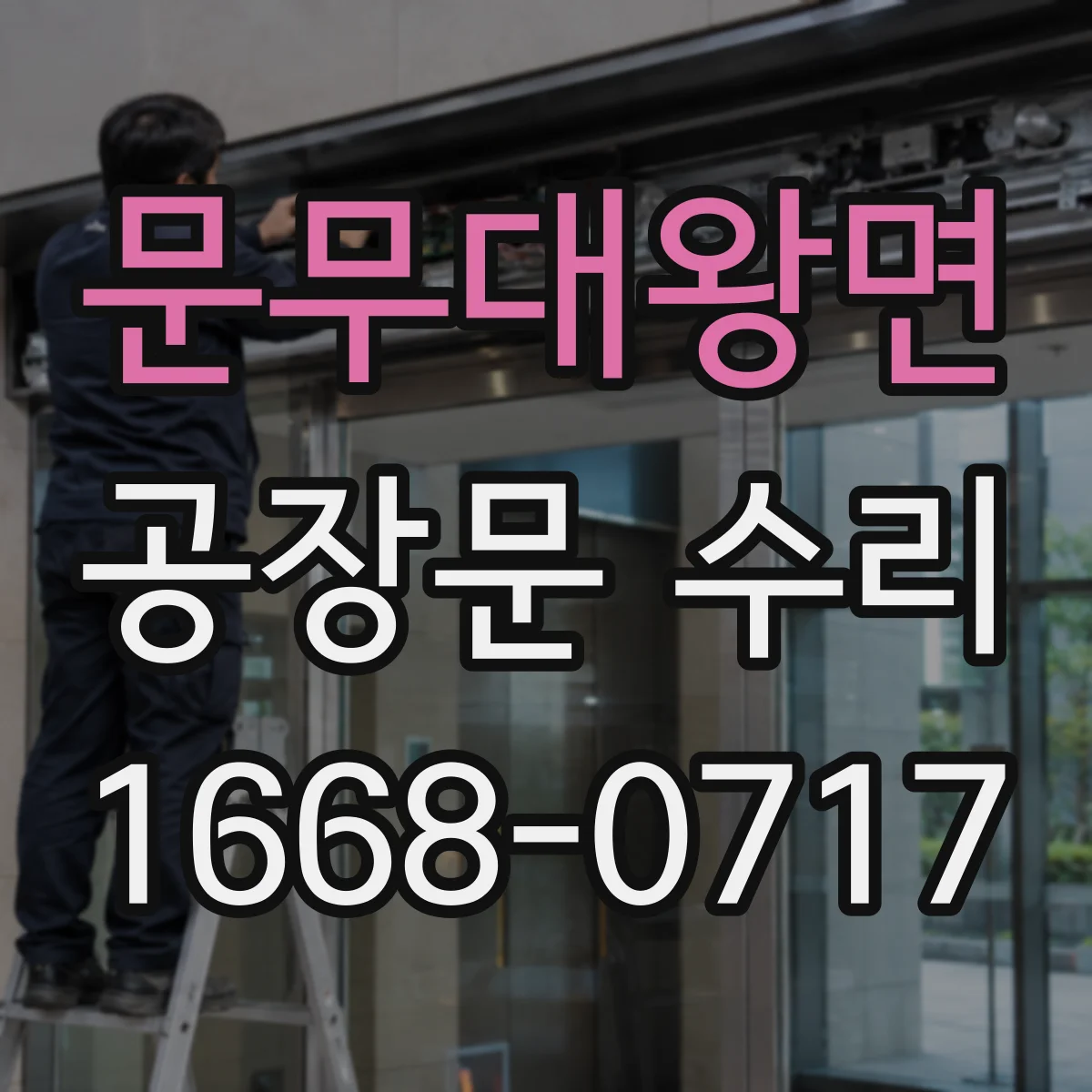 문무대왕면 공장문 수리