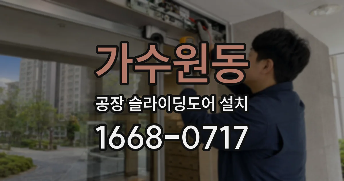 가수원동 공장 슬라이딩도어 설치