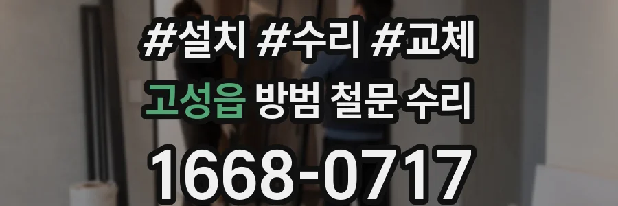 고성읍 방범 철문 수리