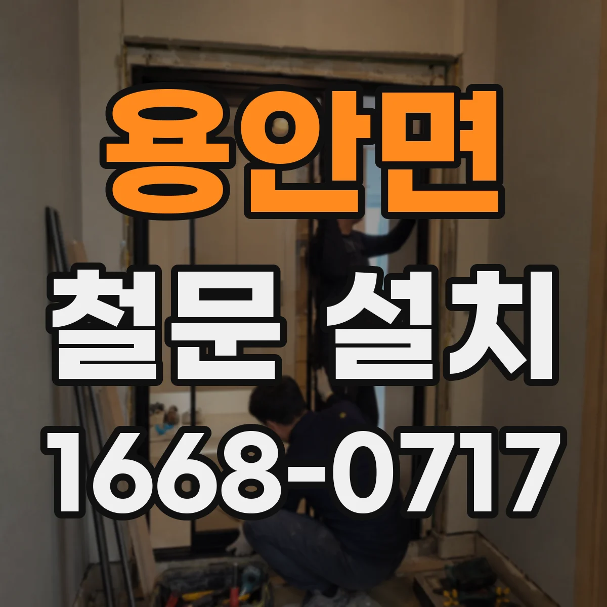 용안면 철문 설치