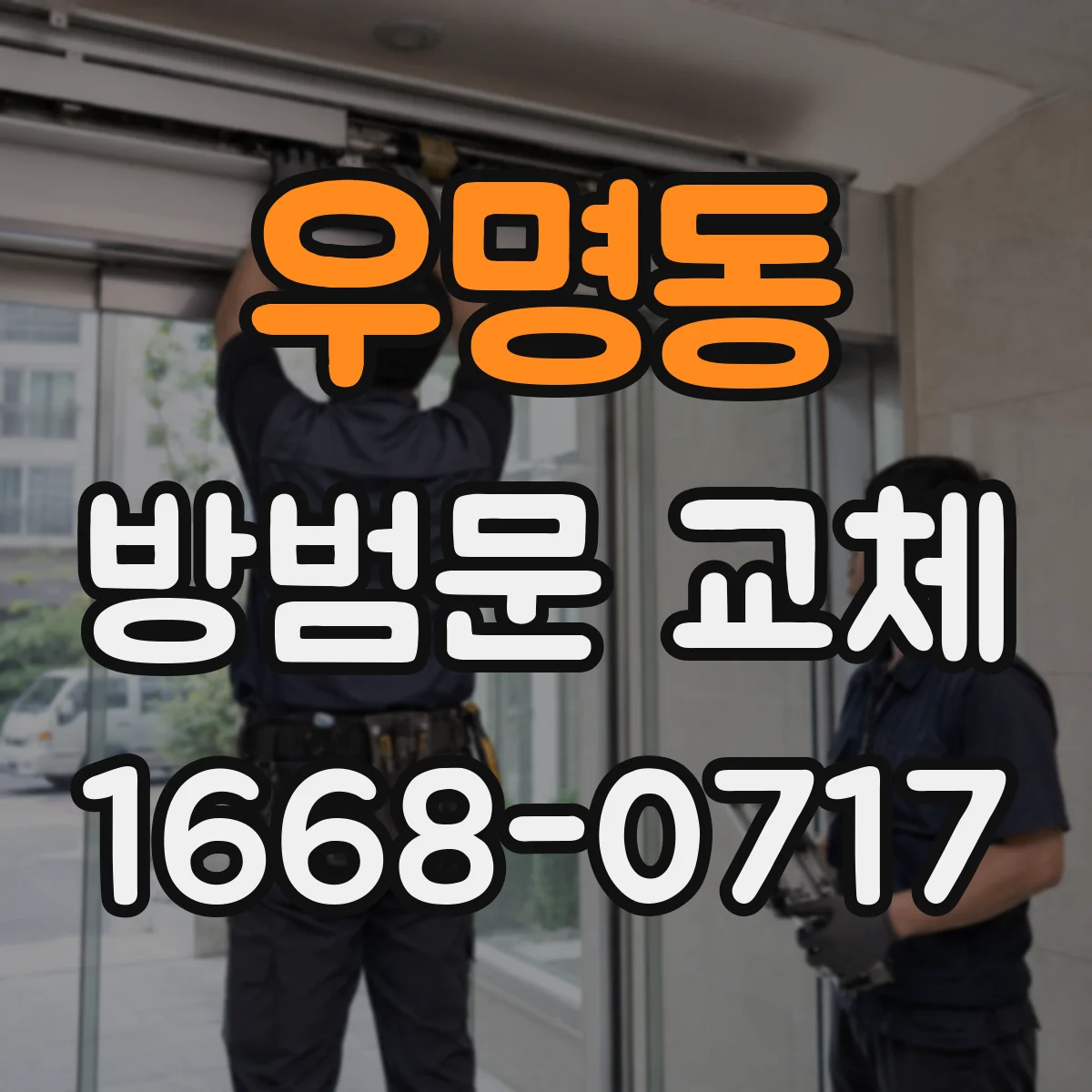 우명동 방범문 교체